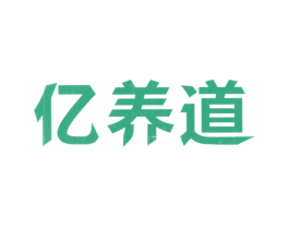 亿养道 商标图样
