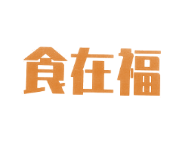 食在福 商标图样