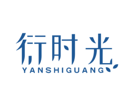 衍时光 商标图样