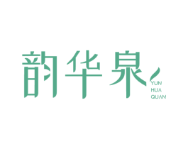 韵华泉 商标图样