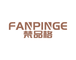 梵品格 商标图样