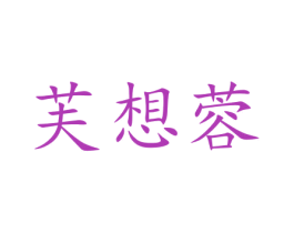 芙想蓉 商标图样