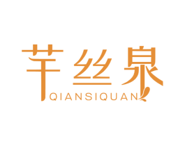 芊丝泉 商标图样