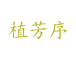 植芳序 商标图样