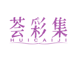 荟彩集 商标图样