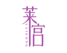 莱宫 商标图样