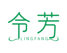 令芳 商标图样