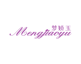 梦娇玉 商标图样