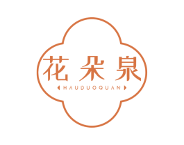 花朵泉 HAUDUOQUAN 商标图样