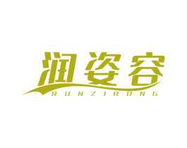 润姿容 商标图样