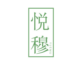 悦穆 商标图样