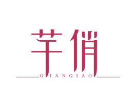 芊俏 商标图样
