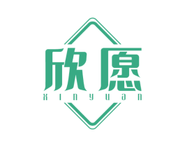 欣愿 商标图样