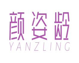 颜姿龄 YANZLING 商标图样