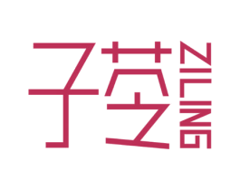 子苓 商标图样