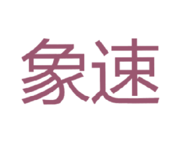 象速 商标图样