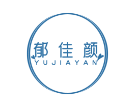 郁佳颜 商标图样