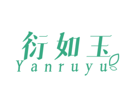 衍如玉 商标图样