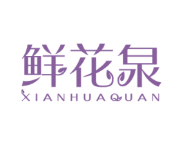 鲜花泉 商标图样