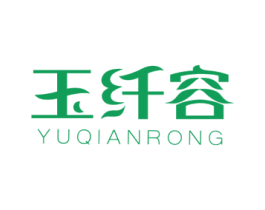 玉纤容 商标图样