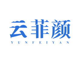 云菲颜 商标图样