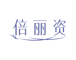 倍丽资 商标图样