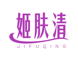 姬肤清 商标图样