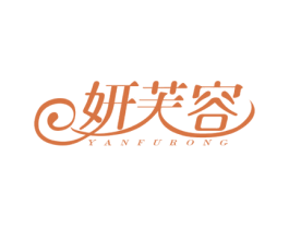 妍芙容 商标图样