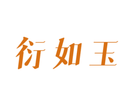 衍如玉 商标图样
