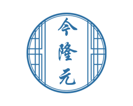 今隆元 商标图样