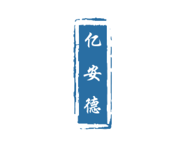 亿安德 商标图样