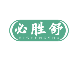 必胜舒 商标图样