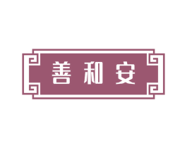 善和安 商标图样