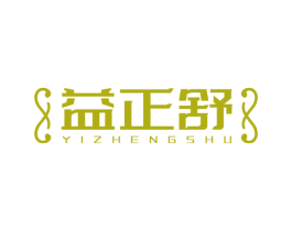 益正舒 商标图样