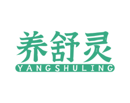 养舒灵 商标图样
