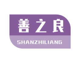 善之良 商标图样