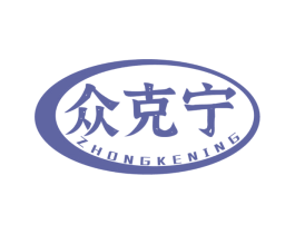 众克宁 商标图样