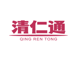 清仁通 商标图样