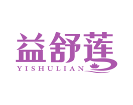 益舒莲 商标图样