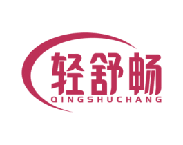 轻舒畅 商标图样
