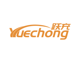 跃充 商标图样