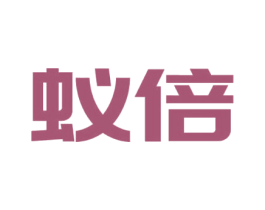蚁倍 商标图样