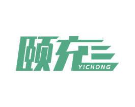 颐充 商标图样