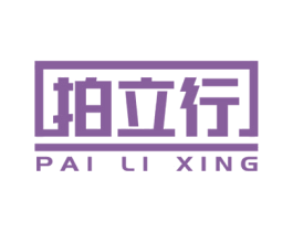 拍立行 商标图样