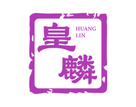 皇麟 商标图样