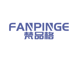 梵品格 商标图样
