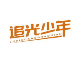 追光少年 商标图样