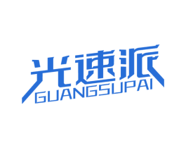 光速派 商标图样