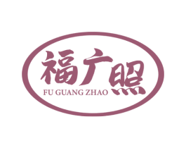 福广照 商标图样