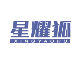 星耀狐 商标图样